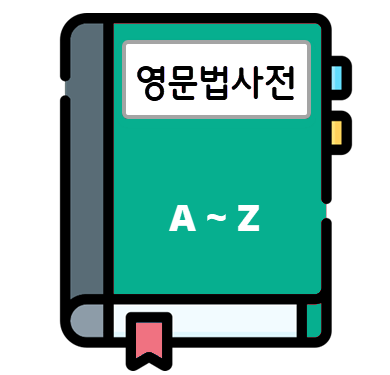 영문법사전