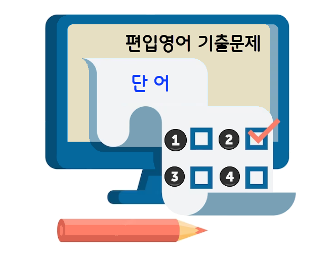 편입문법-기출문제-단어